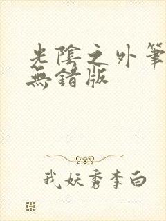 光阴之外笔趣阁无错版