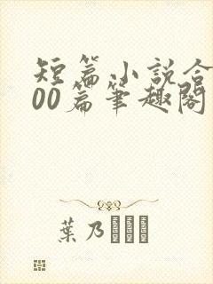 短篇小说合集500篇笔趣阁