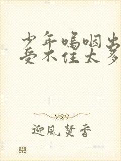 少年呜咽出声承受不住太多