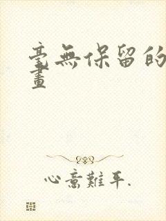 毫无保留的她漫画