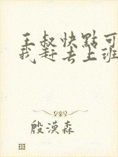 王叔快点可以吗我赶去上班