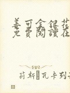 姜可金银花全文免费阅读在线笔趣阁