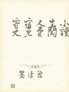 寄宿人生小说全文免费阅读