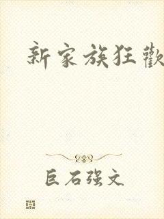 新家族狂欢小说