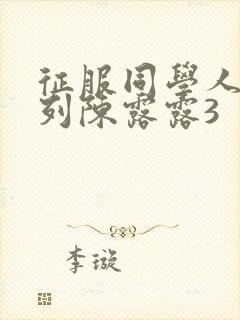 征服同学人妇系列陈露露3