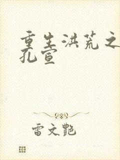 重生洪荒之逍遥孔宣