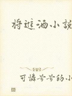 将进酒小说全文