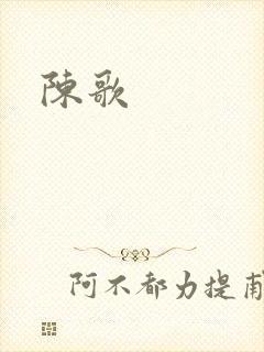 陈歌
