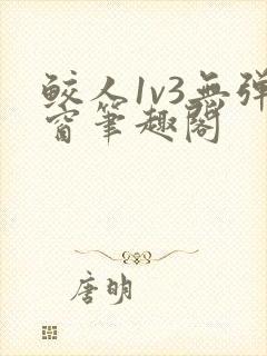 鲛人1v3无弹窗笔趣阁