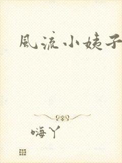 风流小姨子