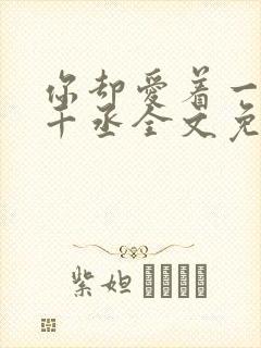 你却爱着一个水千丞全文免费阅读