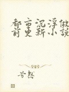 都市沉浮做局超前更新小说下载