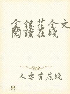 金银花全文免费阅读在线