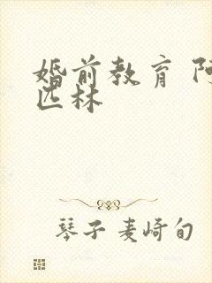 婚前教育 阿司匹林