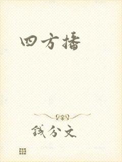 四方播
