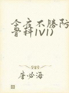 今夜不胜防(伪骨科1V1)