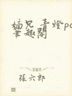 嫡兄 青灯po笔趣阁