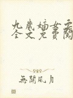 九岁嫡女要翻天全文免费阅读