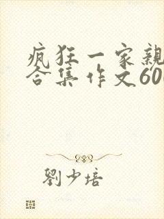 疯狂一家亲短篇合集作文600字