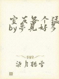 室友各个猛如虎by梦见好多鱼三弄