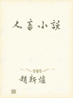 人畜小说