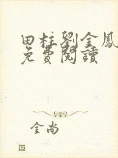 田柱刘金凤医生免费阅读