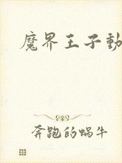 魔界王子动漫