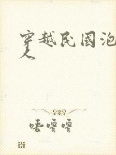 穿越民国泡尽美人