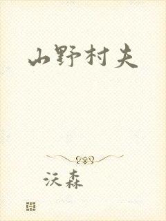 山野村夫