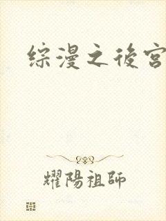 综漫之后宫无敌