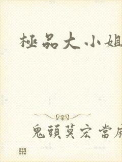 极品大小姐