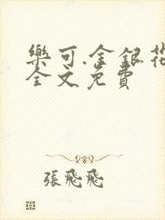 乐可.金银花露全文免费