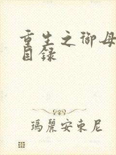 重生之御母双修目录