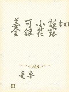 姜可小说txt金银花露