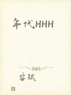 年代HHH