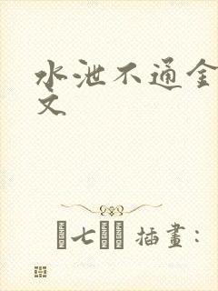 水泄不通金银原文