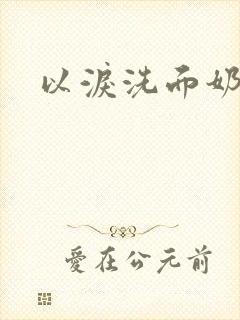 以泪洗面奶