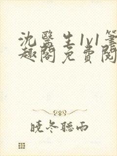 沈医生1v1笔趣阁免费阅读