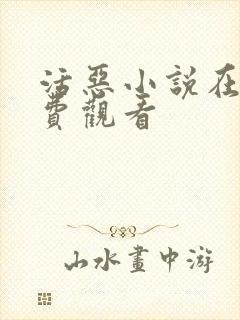 活恶小说在线免费观看