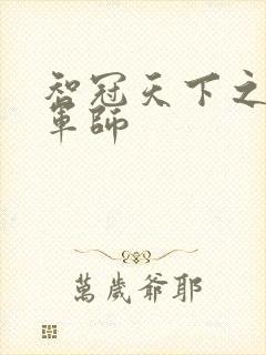 智冠天下之风流军师