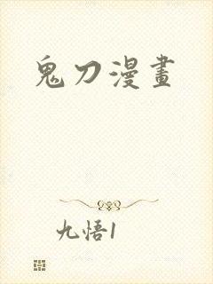 鬼刀漫画