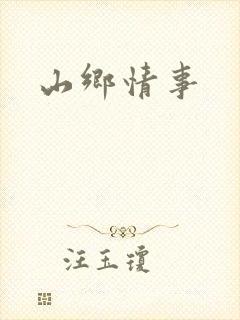 山乡情事