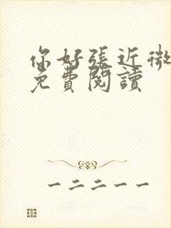 你好张近微全文免费阅读