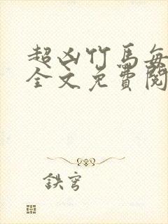 超凶竹马每天骑全文免费阅读在线笔趣