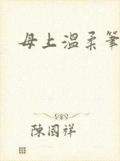 母上温柔笔趣阁