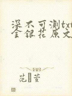 深不可测txt金银花原文免费阅读