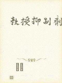 教授抑制剂要吗