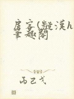 房客(糙汉h)笔趣阁