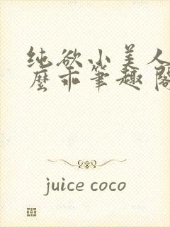 纯欲小美人他那么乖笔趣 阁