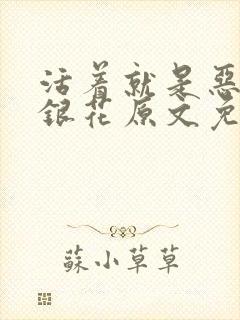 活着就是恶心金银花原文免费阅读